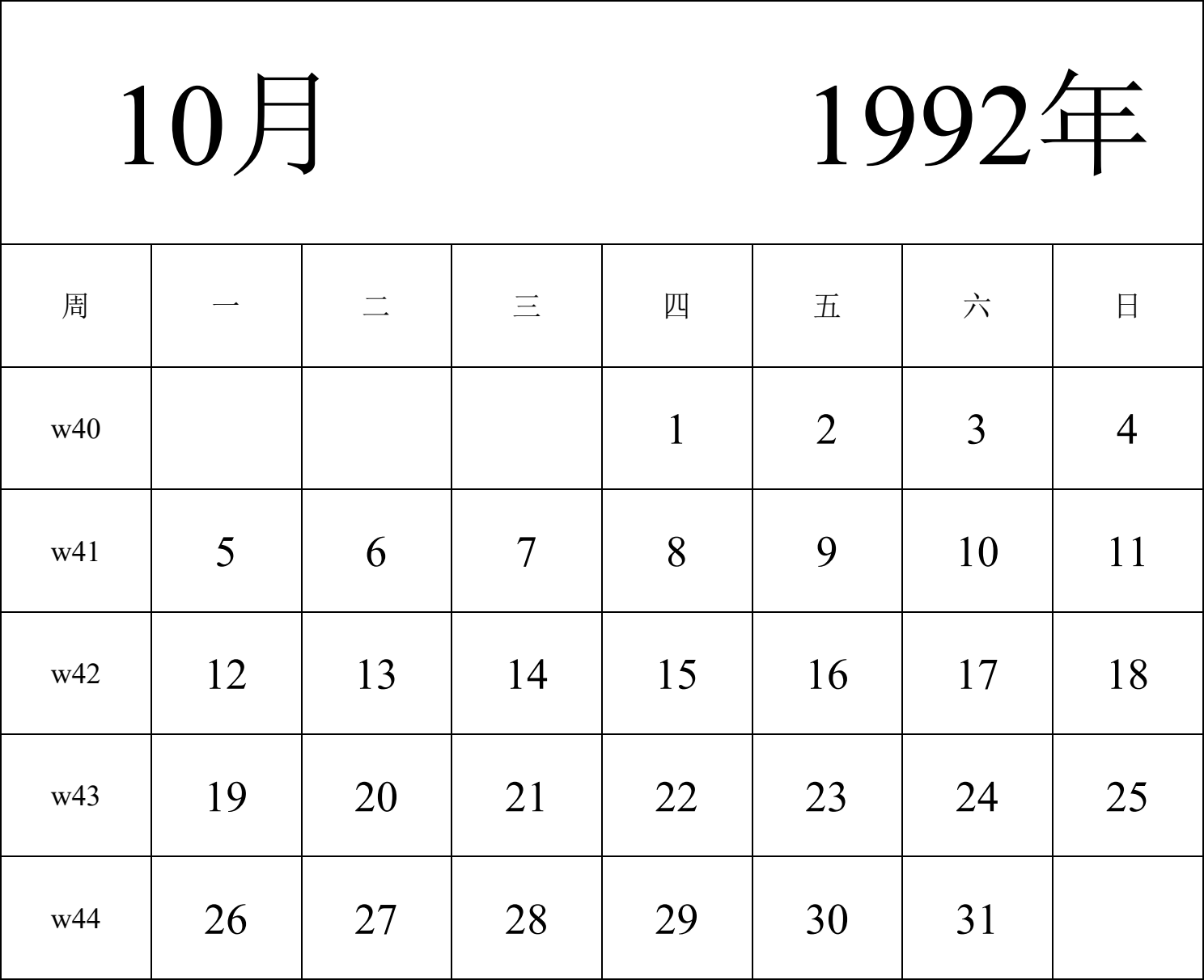 日历表1992年日历 中文版 纵向排版 周一开始 带周数 带节假日调休安排